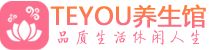 珠海按摩会所_珠海高端休闲spa养生会所_Teyou养生